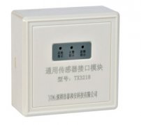 泰和安TX3218型通用傳感器模塊